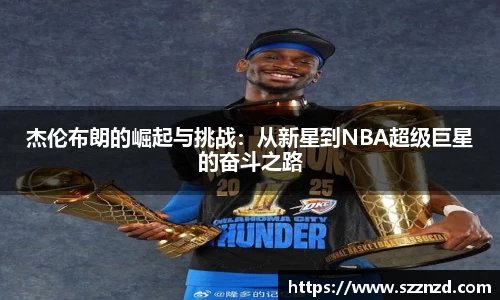 悟空体育杰伦布朗的崛起与挑战：从新星到NBA超级巨星的奋斗之路