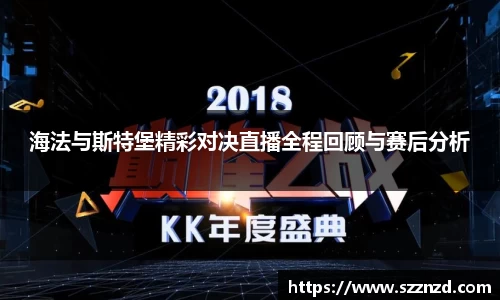 悟空体育海法与斯特堡精彩对决直播全程回顾与赛后分析
