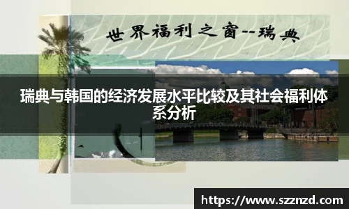 悟空体育瑞典与韩国的经济发展水平比较及其社会福利体系分析